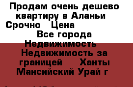 Продам очень дешево квартиру в Аланьи . Срочно › Цена ­ 2 500 000 - Все города Недвижимость » Недвижимость за границей   . Ханты-Мансийский,Урай г.